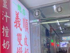 -义顺牛奶公司(板樟堂店)