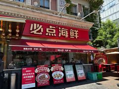 -必点海鲜·海肠捞饭大王(滨江道店)