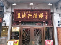 门面-皇饭儿·王润兴酒楼(河坊街店)