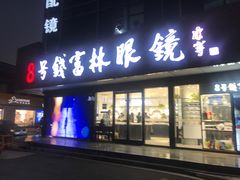 -中国丹阳眼镜城