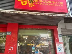 -吾家香港烧腊专门店