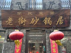 -老街砂锅居(南勋街店)