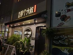 -我是那个大叔·美食研究所(新塘路店)