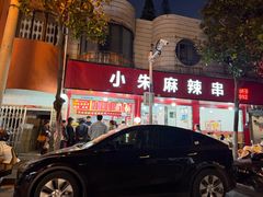 -小朱麻辣串(益民街店)