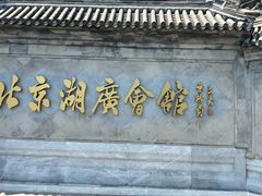 -北京湖广会馆