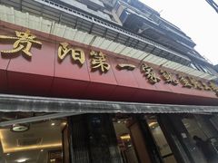 -王记贵阳第一家鱿鱼炖土鸡(东新分店)