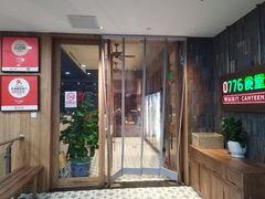 -0776食堂·京城创意菜(七里庄店)