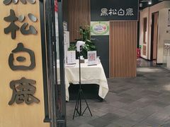 -黑松白鹿(金融街店)