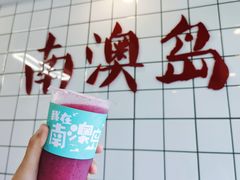 -南澳岛打卡果汁冰公司