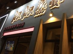 门面-靓靓蒸虾·头牌蒸虾(南山桂庙店)