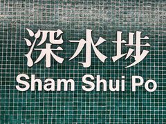 -深水埗站