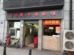 门面-王记生烫牛杂面馆(兰陵路店)