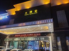 -大澡堂
