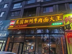 门面-李先生牛肉面(吉星店)