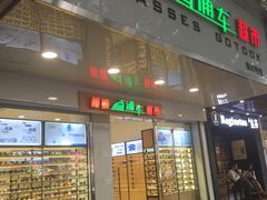 -眼镜直通车(体育东店)