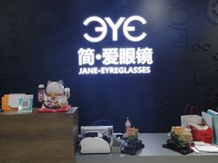 -简·爱眼镜(赛隆眼镜广场店)