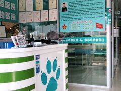 -乖乖乐动物医院(小汤山分院)