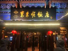 门面-东来顺饭庄(天坛店)