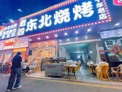 -老四东北烧烤(桂园路店)