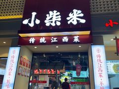 -小柴米·传统江西菜(八一广场店)