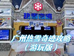 -广州热雪奇迹
