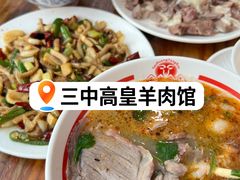 -三中高皇羊肉馆