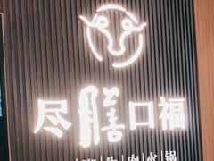 门面-盡膳口福跷脚牛肉火锅(晶耀前滩店)