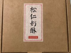 -祥禾饽饽铺·中式糕点(天津河东美福园店)