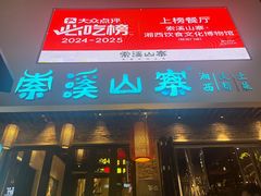 -索溪山寨·湘西饮食文化博物馆(标志门店)