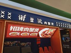 -谢蟹浓·肉蟹煲(新奥店)