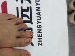 -郑远元专业修脚房(朝晖路店)