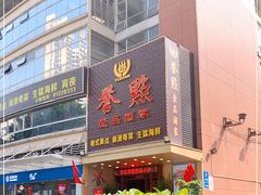 -誉点壹品酒家(中山八店)