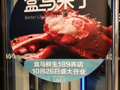 -盒马鲜生(189购物中心店)