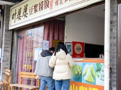 门面-叶婆婆豆浆馍馍