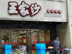 -王家沙点心店(南京西路总店)
