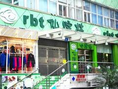 -仙踪林(江南西店)