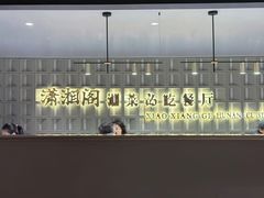 -潇湘阁(昆泰国际大厦店)