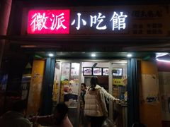 -小竖点徽派卷面皮(洪都店)