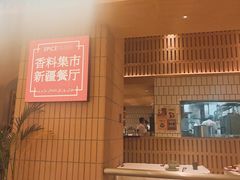-香料集市新疆餐厅·清真聚餐(成都远洋太古里店)