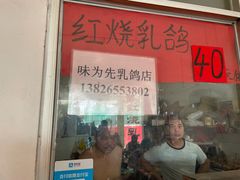 门面-味为先光明乳鸽(光明总店)
