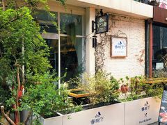 门面-春树下·树屋花房西餐厅(罍街AS1980店)