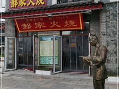 门面-郝家火烧(古城店)