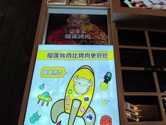 -犟牛家·榴莲烤肉(五棵松店)