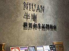 -NIUAN牛庵·日式和牛烧肉(恒隆店)