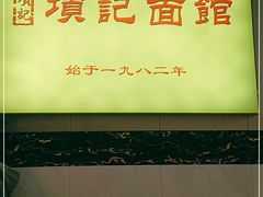 -项记面馆(明瓦廊店)