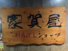 -家贺屋刺身寿司专门店