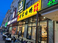 -老家肉饼(天通苑店)