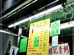 -权记骨粥