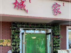 门面-小城家宴