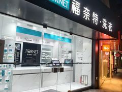 -福奈特洗衣洗鞋(东方路店)